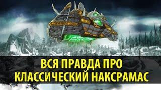 Вся Правда про Классический Наксрамас