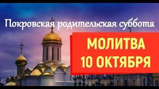 ПОКРОВСКАЯ РОДИТЕЛЬСКАЯ СУББОТА/Прочтите 10 октября поминальные молитвы