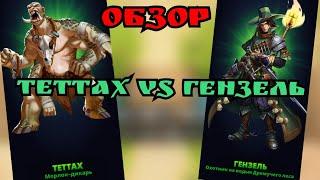 Теттах vs Гензель/ Кто профитнее?/ Империя пазлов.