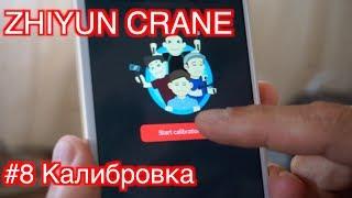 Zhiyun Crane #8 Калибровка