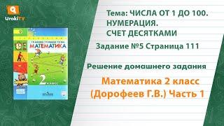 Страница 111 Задание №5 - ГДЗ по математике 2 класс (Дорофеев Г.В.) Часть 1