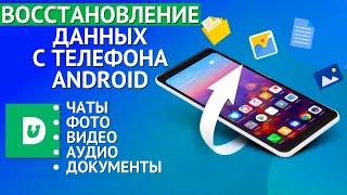 Как восстановить данные на телефоне Android? Верни ВСЕ сообщения, фото, видео и прочие файлы!