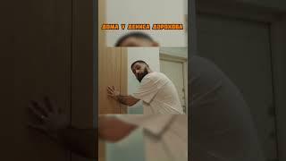 ПО ХАТАМ:Гурам Амарян дома у Дениса Дорохова #shorts #чбд #денисдорохов