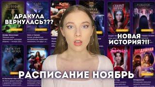 ШОКИРУЮЩЕЕ РАСПИСАНИЕ НОЯБРЯ // ЭПИЧНОЕ ВОЗВРАЩЕНИЕ // ГРУСТИМ И РАДУЕМСЯ ВМЕСТЕ // Клуб Романтики