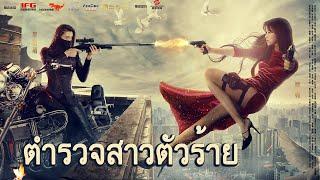 หนังเต็มเรื่อง | ตำรวจสาวตัวร้าย | หนังแอคชั่น/หนังรักโรแมนติก | พากย์ไทย HD