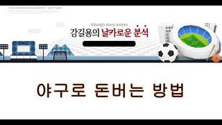 야구로 돈버는 방법.