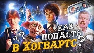 Гарри Поттер и Тайная комната - Как попасть в Хогвартс? Переозвучка (Дубляж)