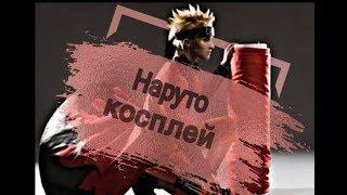 КОСПЛЕЙ НАРУТО. лучшие косплеи по Наруто|COSPLAY NARUTO. the best cosplay by naruto