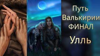 ФИНАЛ С УЛЛЕМ. ФИНАЛ ПУТЬ ВАЛЬКИРИИ. ПУТЬ ПЕРЕМЕН. ПУТЬ ПОРЯДКА. ФИНАЛ БЕЗ ВЫБОРА ЗА СТАТЫ. КР