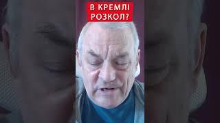 ️ЯКОВЕНКО: Силовики СКИНУТЬ Путіна? #shorts