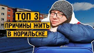 Почему мы в Норильске ? / ТОП-3 причины почему мы здесь ! / Норильск блог