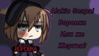 ×|| Alakio Senpai Воровка или же Жертва? ||×|| Меня обвиняют в воровстве идеи? ||×