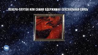 Венера-Плутон в синастрии. Или самая одержимая сексуальная связь