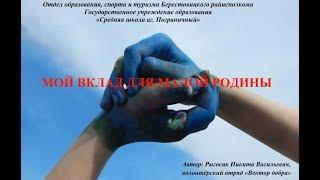 Мой вклад для малой Родины