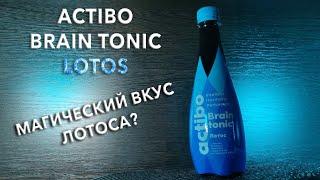 Энергетик Actibo Brain Tonic Лотос.  Вкус, цена и обзор напитка Актибо Брэйн Тоник Lotos 