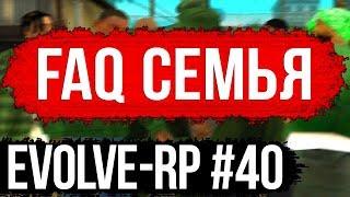 Evolve-rp #40 FAQ Семья.