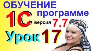 Обучение 1С 7.7 Создаем СЧЕТ на ОПЛАТУ. Урок 17