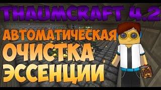 ThaumCraft 4.2 - Автоматическая очистка эссенции