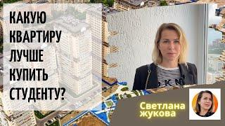 ▶️какую квартиру лучше купить студенту?