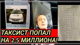  Мошенники кинули таксиста на 2,5 миллиона рублей! Минтранс в шоке! Полиция бездействует.