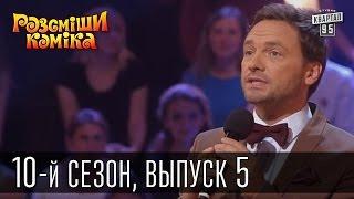 Рассмеши комика - 10-й сезон - 2015 - 5 выпуск | юмор шоу