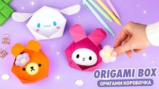 Оригами Коробочка из бумаги Синнаморолл, Мелоди | Origami Paper box My Melody, Cinnamoroll & Bear