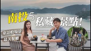 南投隱藏版私房景點！5個一去就愛上！童話般3層樓樹屋，日月潭最美餐廳酒吧，隱身窄巷預約制喝到飽咖啡廳，低海拔超美景步道｜南投旅遊私藏地圖