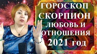 СКОРПИОН 2021 год - любовь и отношения (любовный гороскоп)