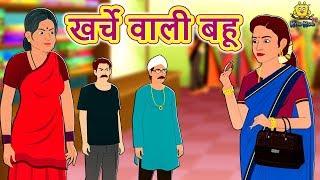 खर्चे वाली बहू - Hindi Kahaniya | Hindi Stories | Funny Comedy Video | Koo Koo TV Hindi