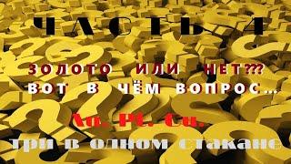 Часть 4 Золото или нет. Au.Pt.Cu Три в одном стакане.Почти финал...