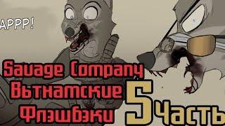 Вьетнамские Флэшбэки┃Savage Company┃часть 5┃ Зверополис┃Озвученный комикс┃Loki & Snack