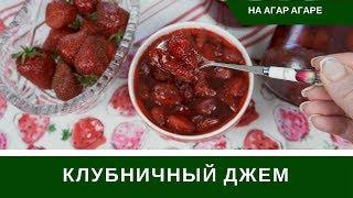 Джем Из Клубники С Агар Агаром - Невероятное Лакомство