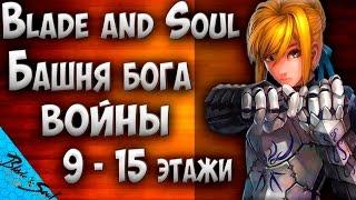 Blade and Soul - Башня бога войны 9 - 15 этажи (Не актуально)