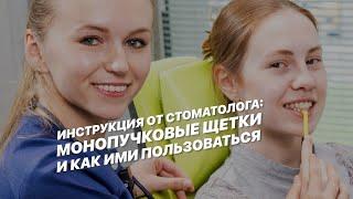 Инструкция от стоматолога: монопучковые щетки и как ими пользоваться.