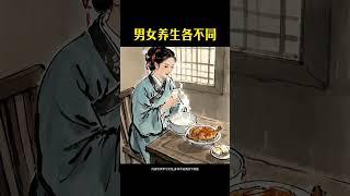 #男女養生各不同 #如何科學養生 #養生 #養生知識 #養生保健 #國學文化 #中醫 #國學智慧 #健康養生 #健康 #養生保健 #道家養生 #health #healthy #中國醫 #保健