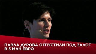 Павла Дурова отпустили под залог в 5 млн евро