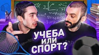 УЧЕБА ИЛИ СПОРТ? feat RisenHAHA