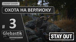 Ночная охота на верлиоку ► Stay Out (ex. Stalker-Online) ◄ Прохождение #3