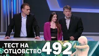 Тест на отцовство | Выпуск 492