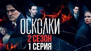 Сериал “Осколки”. 2 сезон, 1 серия