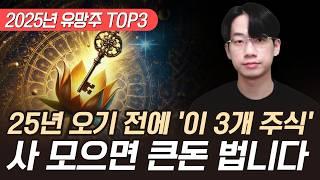 2025년 오기전 쌀 때 미리 사 모으면 좋은 주식 3개 (2025년 유망주 TOP3, 외국인 주식)