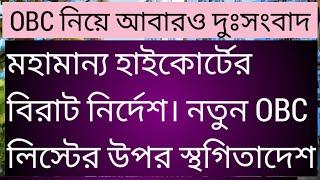 OBC case Big breaking Update, মহামান্য হাইকোর্টের বিরাট নির্দেশ, নতুন Obc লিস্টের উপর স্থগিতাদেশ,OBC