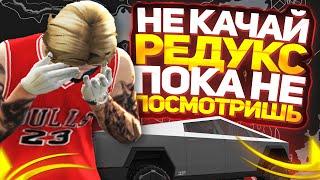 НЕ СКАЧИВАЙ РЕДУКС, ПОКА НЕ ПОСМОТРИШЬ ЭТО ВИДЕО! GTA 5 RP | ГТА 5 РП