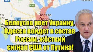 "Привет" от Белоусова штабу НАТО в Одессе, Путин ошарашил, этого ждала вся страна!