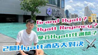 曼谷Hyatt住邊間！？Hyatt Regency V.S Grand Hyatt Bangkok大比拼！Hyatt Regency全面介紹 住紅燈區安唔安全？Globalist出發曼谷前必睇！