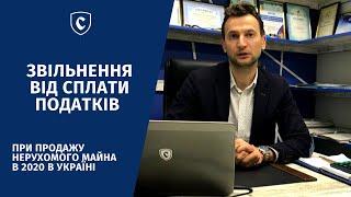 Освобождение от оплаты налогов / Коли ви не сплачуєте податки та збори при продажу нерухомості?