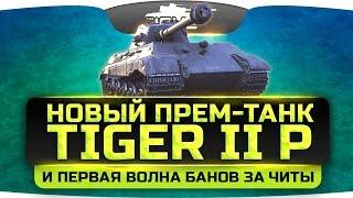 Новый прем Tiger II P и первая волна банов за читы.