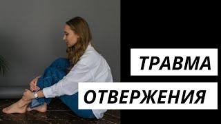 Преодолеть травму отвержения Психолог Марина Линдхолм