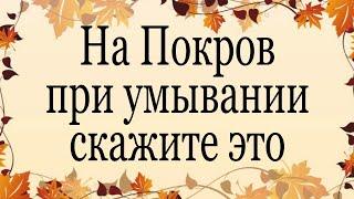 На Покров при умывании скажите это. | Тайна Жрицы |