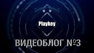 Playkey. Видеоблог. Выпуск №3